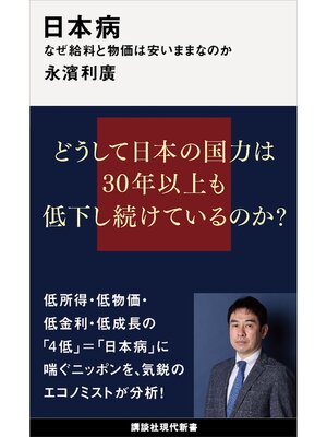 cover image of 日本病　なぜ給料と物価は安いままなのか